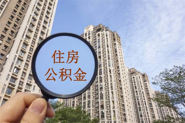 松原代取取住房公积金（代取住房公积金需要什么手续）